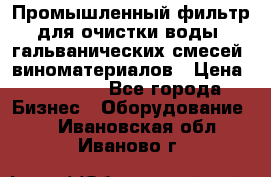 Промышленный фильтр для очистки воды, гальванических смесей, виноматериалов › Цена ­ 87 702 - Все города Бизнес » Оборудование   . Ивановская обл.,Иваново г.